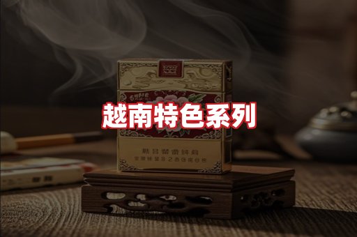 越南香烟